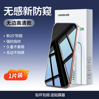 绿联 防窥膜适用iPhone16promax钢化膜苹果15plus防偷窥屏手机贴膜1314全屏玻璃360°挡窥视无尘仓防摔保护16e