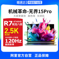 机械革命 无界15X(R7-8745HS 32G 1T 120Hz 2.5K 高色域)轻薄本办公商务本游戏本笔记本电脑 无界15X系列 R7-8745