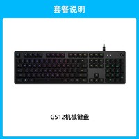 罗技 logitech G  G512 有线键盘RGB背光类青红茶轴体游戏电竞外设吃鸡宏