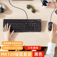 罗技 logitech MK120有线键盘鼠标套装