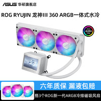 华硕 ASUS ROG玩家国度龙神三代360ARGB 台式机电脑cpu水冷散热器白色定制款