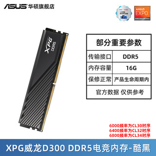 华硕 ASUS 威刚威龙D300G DDR5 6000/6400 16/32/64G台式主机电脑马甲内存条