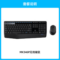 罗技 logitech MK346P 无线键鼠套装多媒体台式家用办公便携打字专用