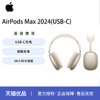 苹果 Apple AirPods Max 2024款（USB-C）