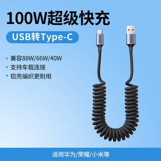 绿联 Type-C数据线6A/5A超级快充车载弹簧伸缩充电线100W/66W适用华为P50/Mate50Pro荣耀小米USB-C安卓手机