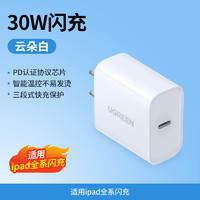 绿联 30W适用苹果充电器头ipad充电器pro平板专用21款/10代/9代/8代/air3/mini6充电老款typec快充一套装2021