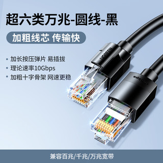 绿联 网线家用万千兆超六类cat6连接线电脑宽带路由器网络成品10米