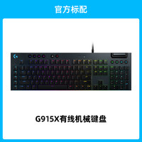 罗技 logitech G  G915X有线 键盘机械电竞游戏专用矮轴触发电脑台式外设