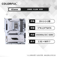 七彩虹 COLORFUL Z890主板FLOW流萤D5台式电脑游戏白板WIFI