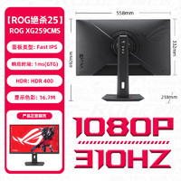 华硕 ASUS 24.5英寸XG259CMS电脑ROG显示屏游戏IPS屏幕显示器310HZ