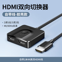 绿联 HDMI切换器二进一出分配器一分二4K高清线电脑电视多屏幕显示信号源双向转换一拖二音视频画面拓展分屏器