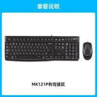 罗技 logitech MK121P 有线键鼠套装有线键盘鼠标笔记本电脑台式打字办公