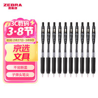 斑马牌 ZEBRA JJ15 按动中性笔 黑色 0.5mm 10支装