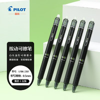 百乐 PILOT LFBK-23EF 可擦按动中性笔 黑色 0.5mm 5支装