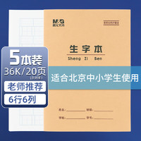 晨光 36K生字本6行6格作业本20页牛皮纸软抄本米黄护眼铁钉本标准版APY15V88-5 5本装