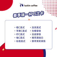 瑞幸咖啡 luckin coffee coffee咖啡 春季瑞一杯10选1 三次卡 大杯 14天有效 限自提 coffee