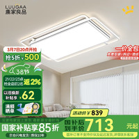 鹿家良品 LUUGAA 寰宇护眼 吸顶灯 现代简约 LED