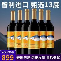 正品智利原瓶原装进口红酒整箱750ml*6瓶13度赤霞珠干红葡萄酒