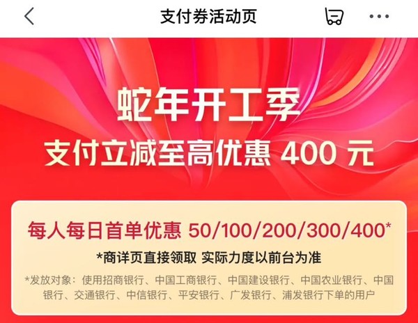 京东 蛇年开工季 领取50/100/200/300/400元支付券