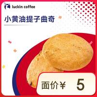 瑞幸咖啡 luckin coffee  coffee咖啡 小黄油提子曲奇 14天有效 限自提  coffee