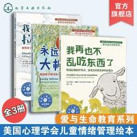 百亿补贴：全3册心理学会儿童情绪管理绘本爱与生命系列3-6岁儿童心理学图