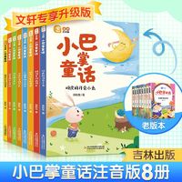 《小巴掌经典童话集》（共8册）