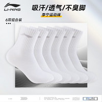 李宁 LI-NING 袜子运动袜（6双）男女跑步中筒袜运动袜羽毛球袜棉袜透气生活袜