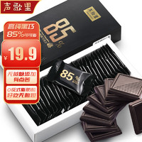 声歌 纯黑巧克力 128g 85%可可脂 无蔗糖