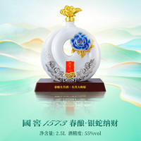 国窖1573【2025乙巳蛇年封藏大典】春酿 高度浓香型白酒 收藏摆柜 55%vol 2.5L 1坛 银蛇纳财