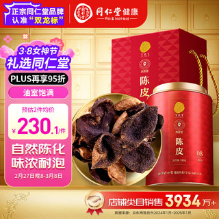 同仁堂 北京同仁堂广东新会陈皮100g老陈皮干三宝扎原料非中药茶叶花草茶泡水煲汤送父母长辈礼品