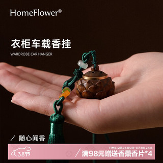 HomeFlower 衣柜香薰挂件卧室内房间扩香木质香氛精油香味持久男士汽车载香挂 莲花流苏香挂 月野冷山10ml