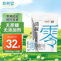 NEW HOPE 新希望 酸奶清凝0添加蔗糖酸奶 100g*20袋