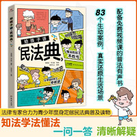 给孩子讲的民法典 初中生小学生儿童普法漫画书