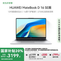 华为 HUAWEI MateBook D 16 SE版 十三代酷睿版 16英寸 轻薄本 皓月银（酷睿i5-13420H、核芯显卡、16GB、512GB SSD、1920*1200、IPS、60Hz）