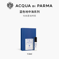 帕尔玛之水 蓝色地中海香氛1.5ml*1+20元