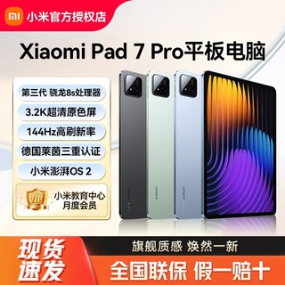 小米 Xiaomi 平板7Pro 11.2英寸3.2K超清旗舰屏144Hz高刷新率第三代骁龙8s