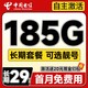 中国电信 长期号卡 20年29元月租（可选靓号+185G全国流量+自主激活+首月免月租）激活送20元支付宝红包