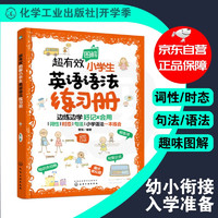 超有效图解小英语语法练习册（词性/时态/句法/快速理解/好记会用）