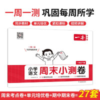 一本小学语文周末小测卷一年级下册 2025小学生语文同步教材一周一测周末考点单元培优卷期中期末测试卷