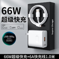 今典 66w超级快充头适用华为充电器mate60p30pro适用荣耀插头p40p50 nova5/6/7/8手机v20306A数据线套装 1米套装