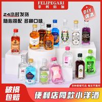 菲利佰加 FELIPEGARI 便利店调酒小瓶超小组合装小瓶洋酒伏特加基酒鸡尾酒女士酒10瓶装