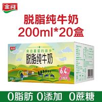 金河 纯牛奶 脱脂牛奶200ml*20盒整箱0脂代餐减肥早餐奶