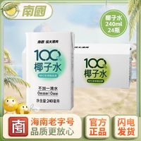 百亿补贴：南国 100%NFC椰子水 240ml*48盒 海南特产