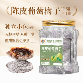 88VIP：春江月 陈皮葡萄梅子 100g 罐装