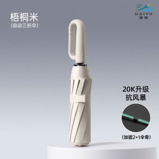 海屿 20骨全自动 环扣晴雨两用雨伞 梧桐米