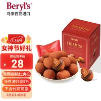 倍乐思 Beryl's Beryls提拉米苏果仁夹心牛奶巧克力100g喜糖果零食三八节女神礼物