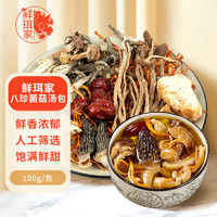 鲜珥家 菌汤包100g*3包 八珍菌菇煲汤炖汤料包羊肚菌滋补火锅食材