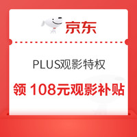 京东 PLUS观影特权 领108元观影补贴