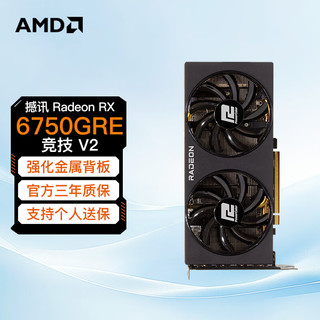 AMD 台式机电脑电竞游戏独立显卡 撼讯 RX6750GRE 竞技 V2 10G