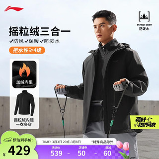 李宁 LI-NING 防泼水冲锋摇粒绒运动外套男春季反光三合一健身套装AWBU009